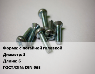Винт с потайной головкой 3х6 DIN 965, 4.8, с метрической резьбой,цена за шт,ЧП, цена за 1000 шт,шлиц Phillips, кг цена По запросу где купить, условия доставки в Атырау и Атырауской области области